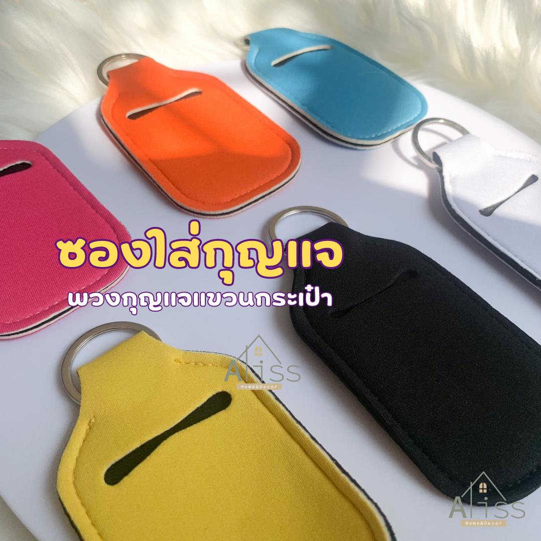 ซองใส่กุญแจ น้ำหอม น้ำยา พวงกุญแจ นีโอพรีน สําหรับแขวนกระเป๋า DIY หรือ ใส่ขวดน้ำยาขนาด 30 มล. พวงกุญแจโลหะ