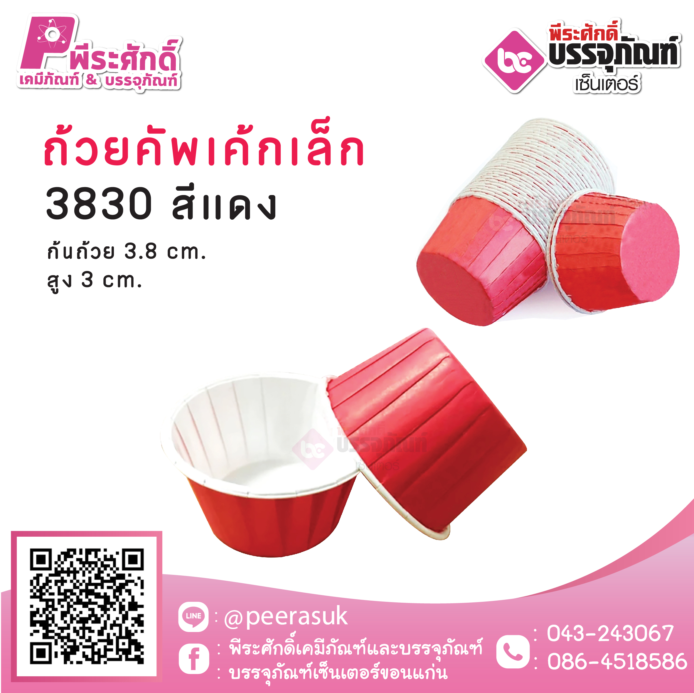 ถ้วยคัพเค้กเล็ก 3830 สีแดง 100 ชิ้น
