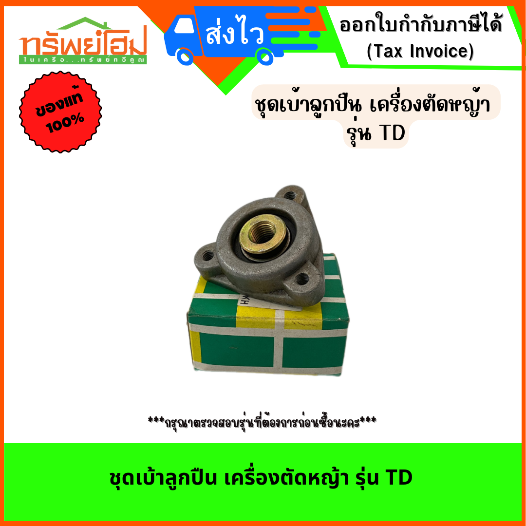 ชุดเบ้าลูกปืน เครื่องตัดหญ้า รุ่น TD