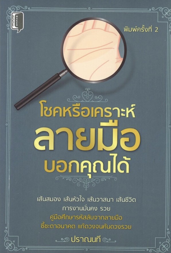 โชคหรือเคราะห์ลายมือบอกคุณได้