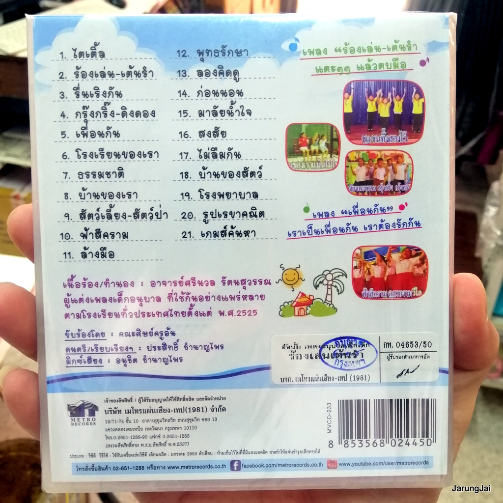 vcd ร้อง-เต้น เพลงอนุบาล ชุด 5 ร้องเล่น-เต้นรำ ไตเติ้ล รื่นเริงกัน โรงเรียนของเรา รูปเรขาคณิต music vcd mt