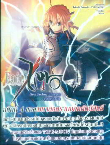 [DEXPRESS] Fate/Zero เล่ม 4 เหล่าผู้ร่วงหล่น