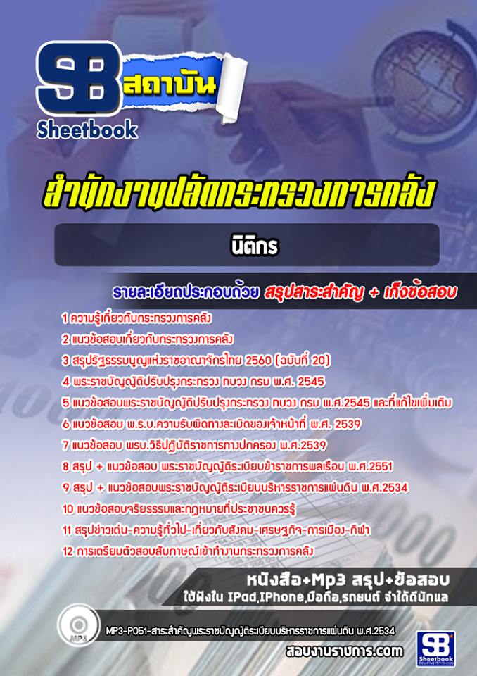 สรุปแนวข้อสอบนิติกร สำนักงานปลัดกระทรวงการคลัง 2568