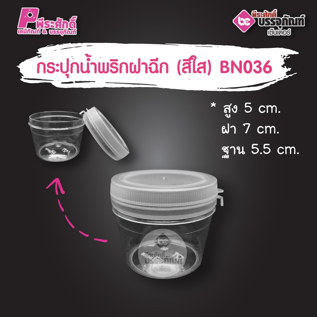 กระปุกน้ำพริก BN036 ฝาฉีกสีใส (80-100 กรัม)