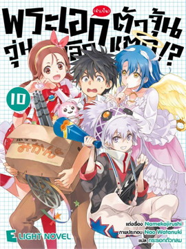 [DEXPRESS] พระเอก (จำเป็น) ตัวจุ้น วุ่นโลกแตก!? เล่ม 10