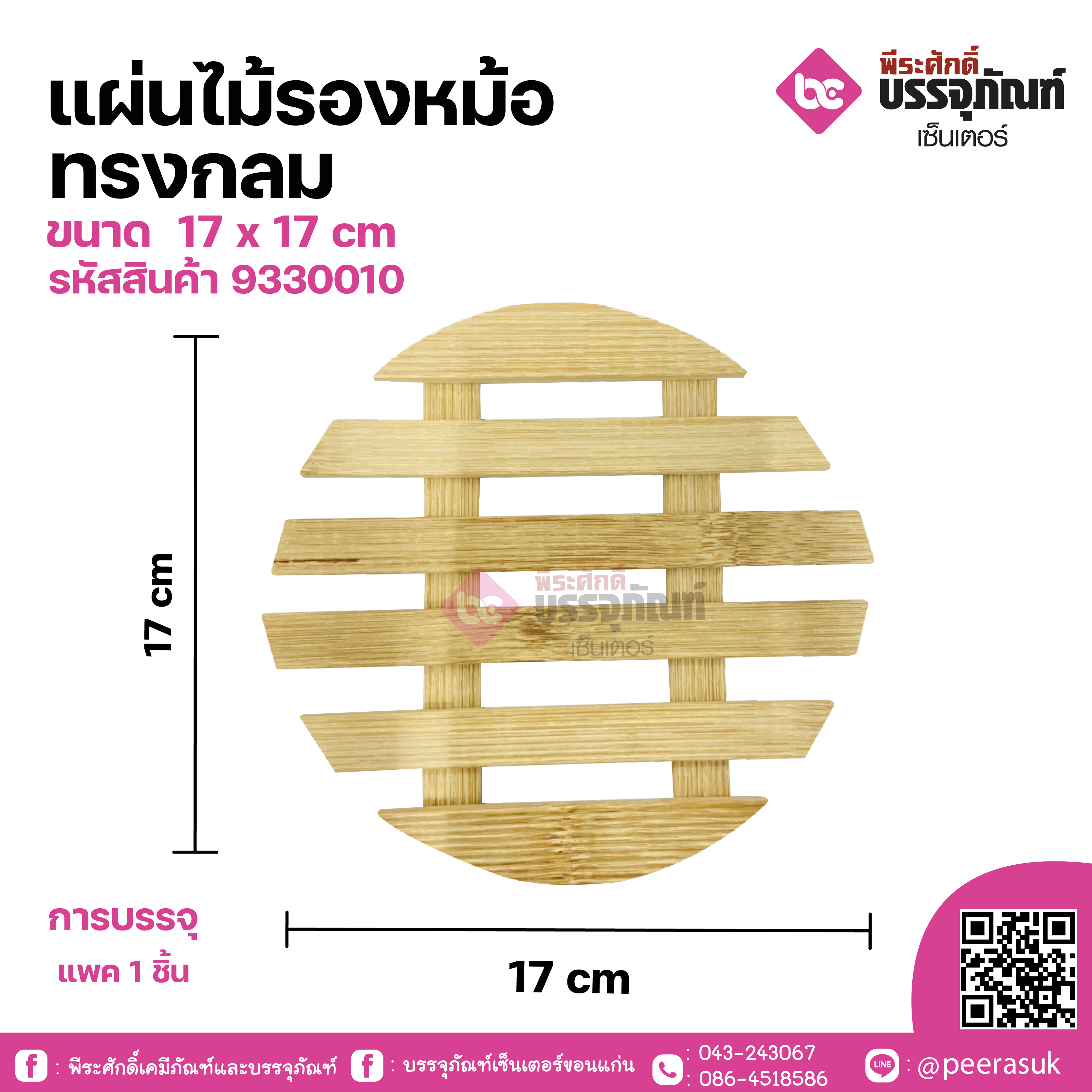 แผ่นไม้รองหม้อ ทรงกลม ขนาด 17 x 17 cm จำนวน 1 ชิ้น