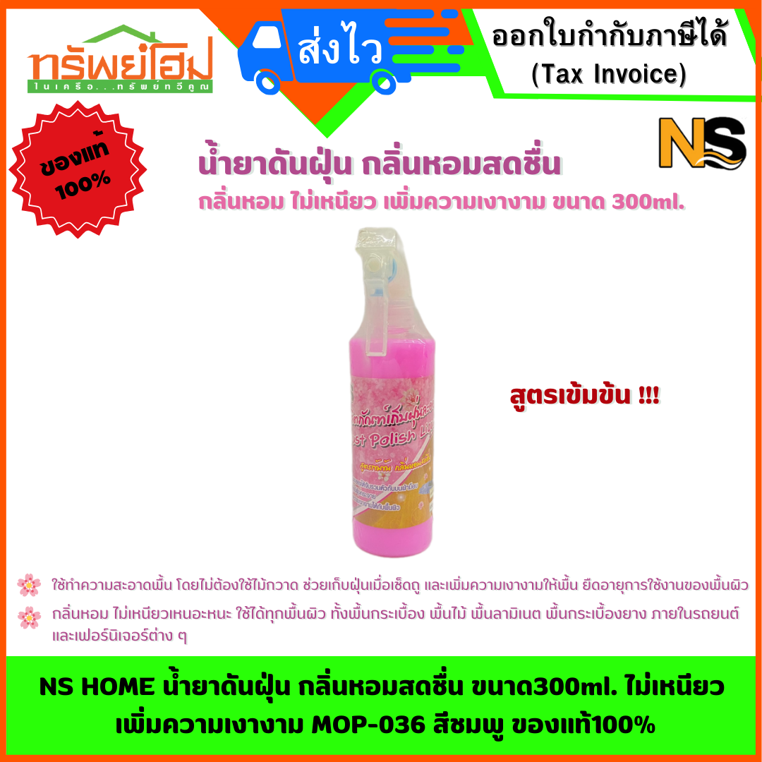 NS HOME น้ำยาดันฝุ่น กลิ่นหอมสดชื่น ขนาด300ml. ไม่เหนียว เพิ่มความเงางาม MOP-036 สีชมพู ของแท้100%