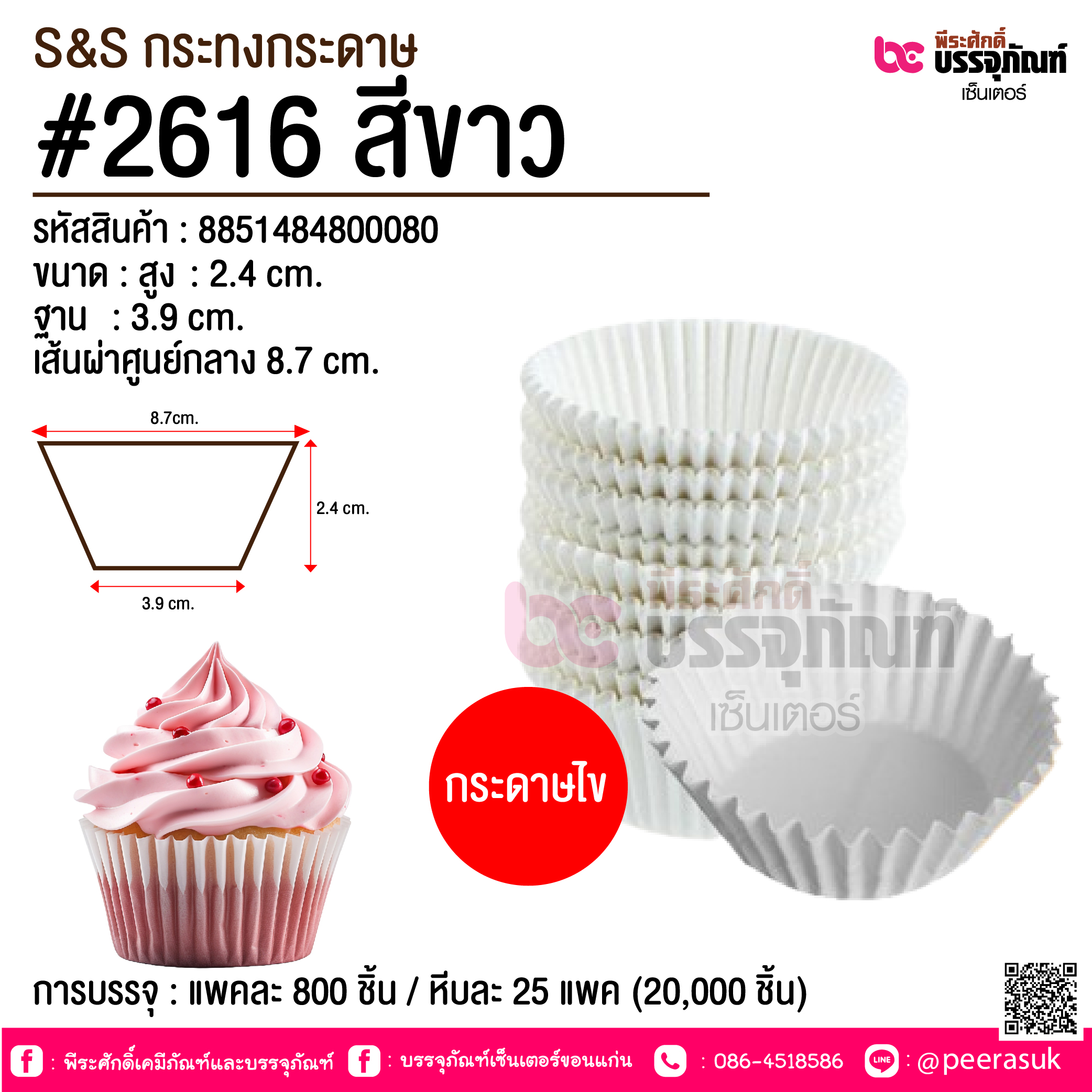 S&S กระทงกระดาษ #2616 สีขาว @ การบรรจุ : แพคละ 800 ชิ้น / หีบละ 25 แพค (20,000 ชิ้น)