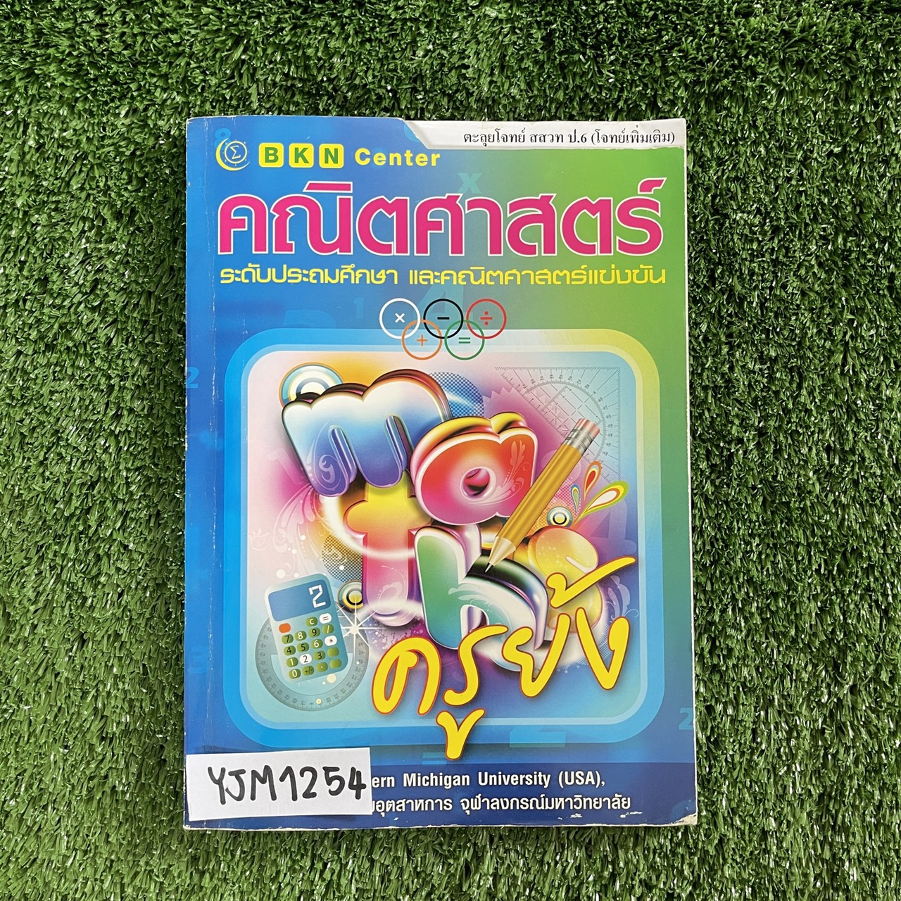 YJM1254 [ครูย้ง บ้านคำนวณ BKN] คณิตศาสตร์ตะลุยโจทย์ สสวท ป.6 (แนวโจทย์แข่งขัน) เป็นโจทย์แบบแสดงวิธีทำ มีทั้งหมด 60 ชุด 180 ข้อ จดครบตามที่สอนมีโจทย์ยังไม่ได้ทำและไม่มีเฉลยเหลือเยอะ ขาย 750฿