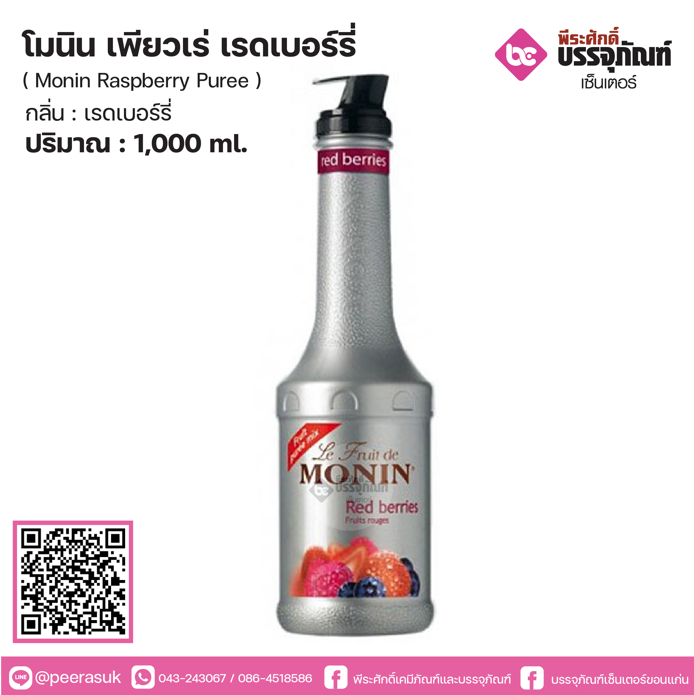 โมนินเพียวเร่ ราสเบอรี่ 1 ลิตร