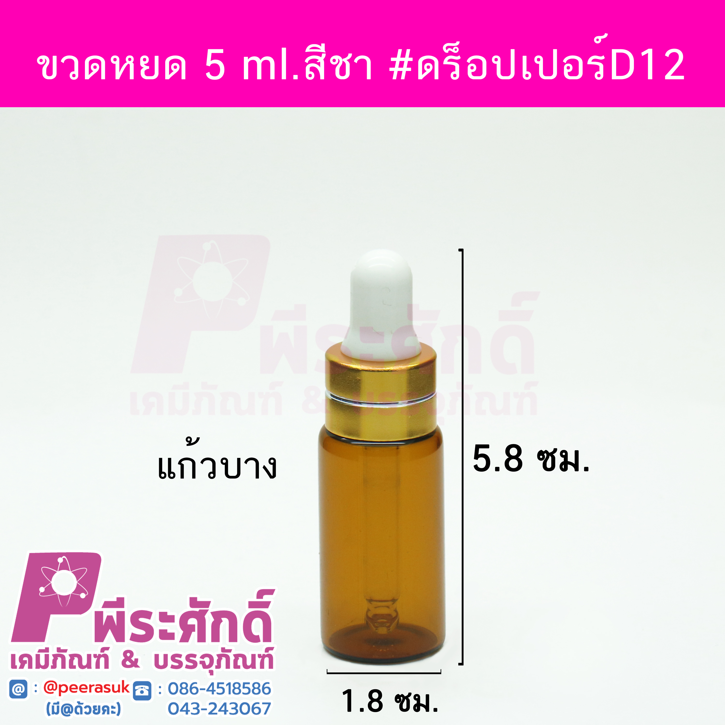 # ขวดดร็อปเปอร์ D12
