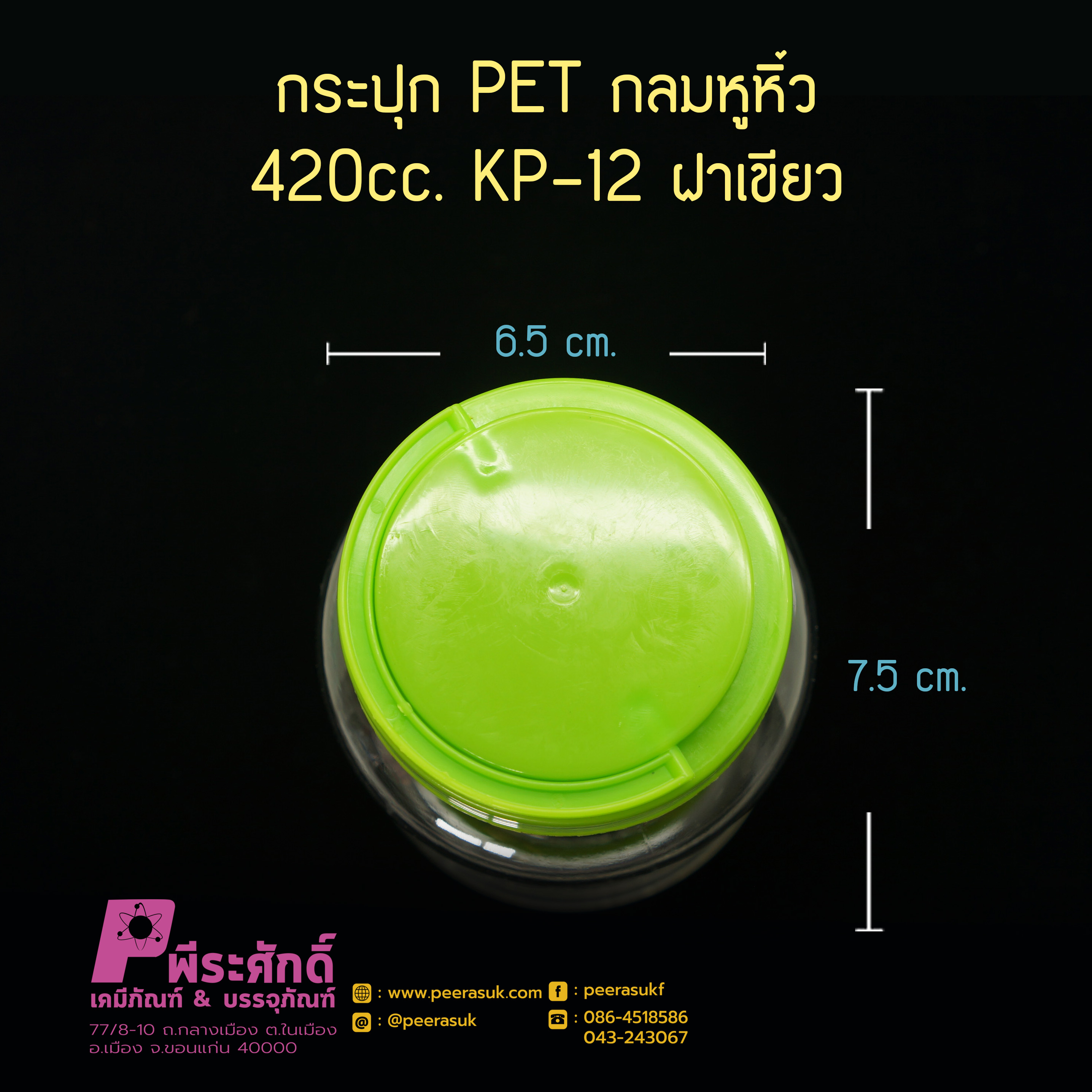 กระปุก PET กลมหูหิ้ว 420cc. KP-12 ฝาเขียว