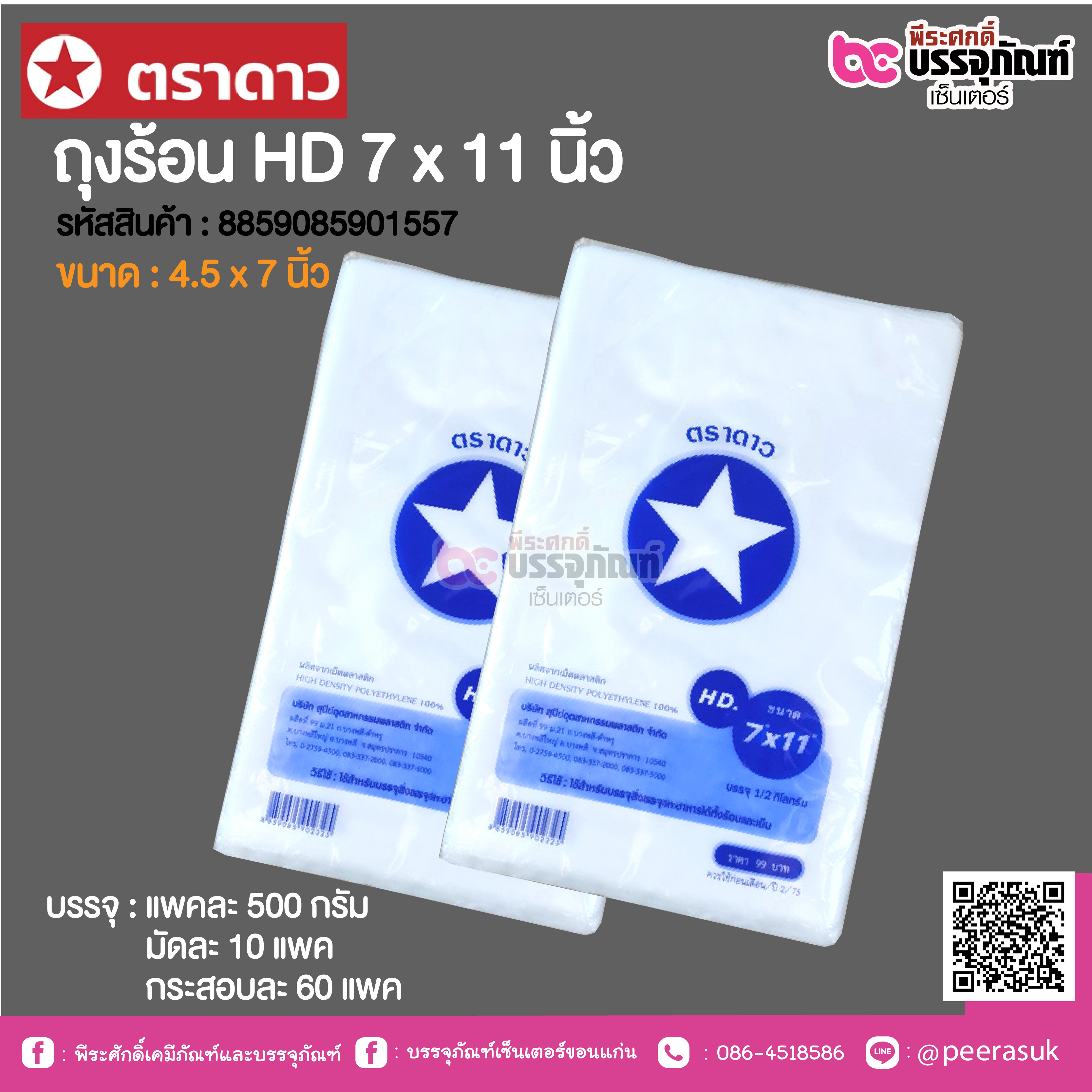 ตราดาว ถุงร้อน HD 7 x 11 นิ้ว @ แพคละ 500 กรัม ,มัดละ 10 แพค ,กระสอบละ 60 แพค