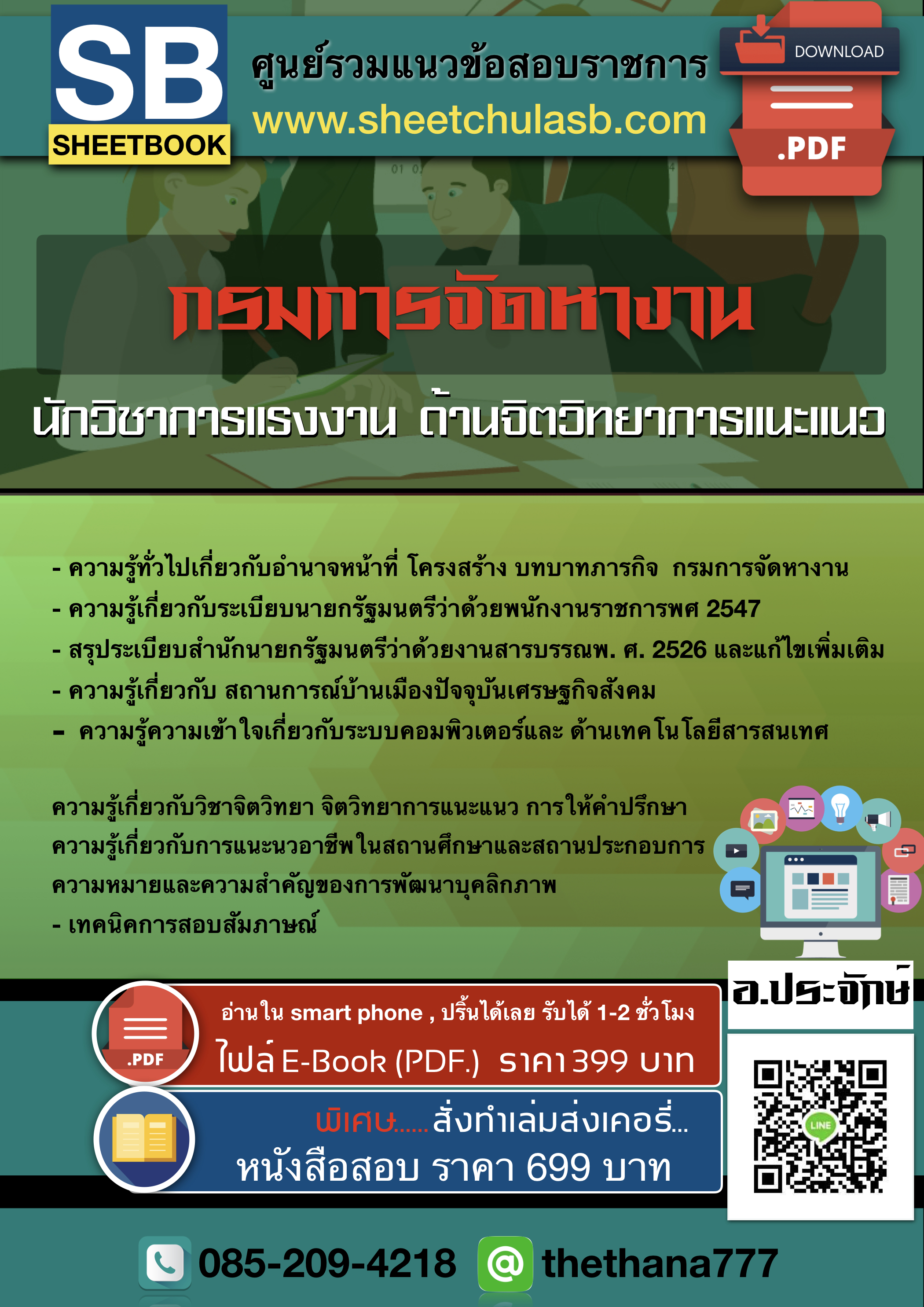แนวข้อสอบ นักวิชาแรงงาน ด้านจิตวิทยาการแนะแนว กรมการจัดหางาน อัปเดตใหม่ 2568