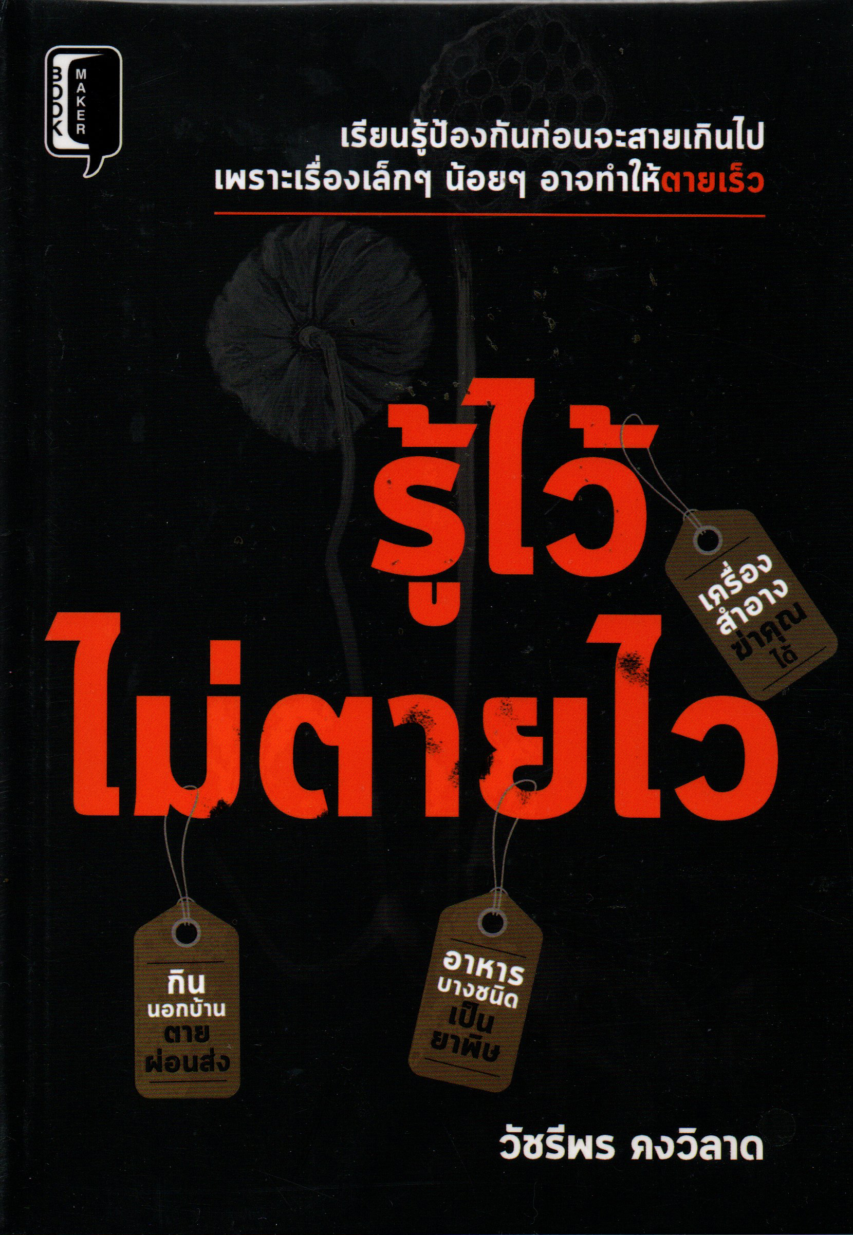 รู้ไว้ไม่ตายไว ชีวิตประจำวันของคนรุ่นใหม่ อยู่กับอันตรายที่มองไม่เห็น