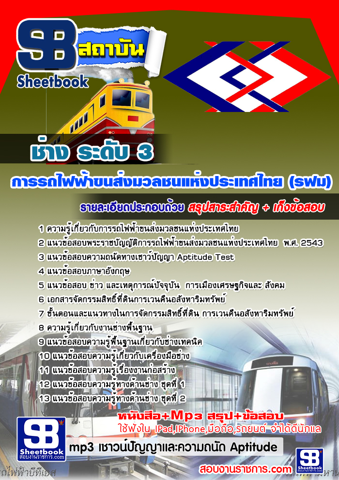 แนวข้อสอบช่าง ระดับ 3 รฟม. 2568