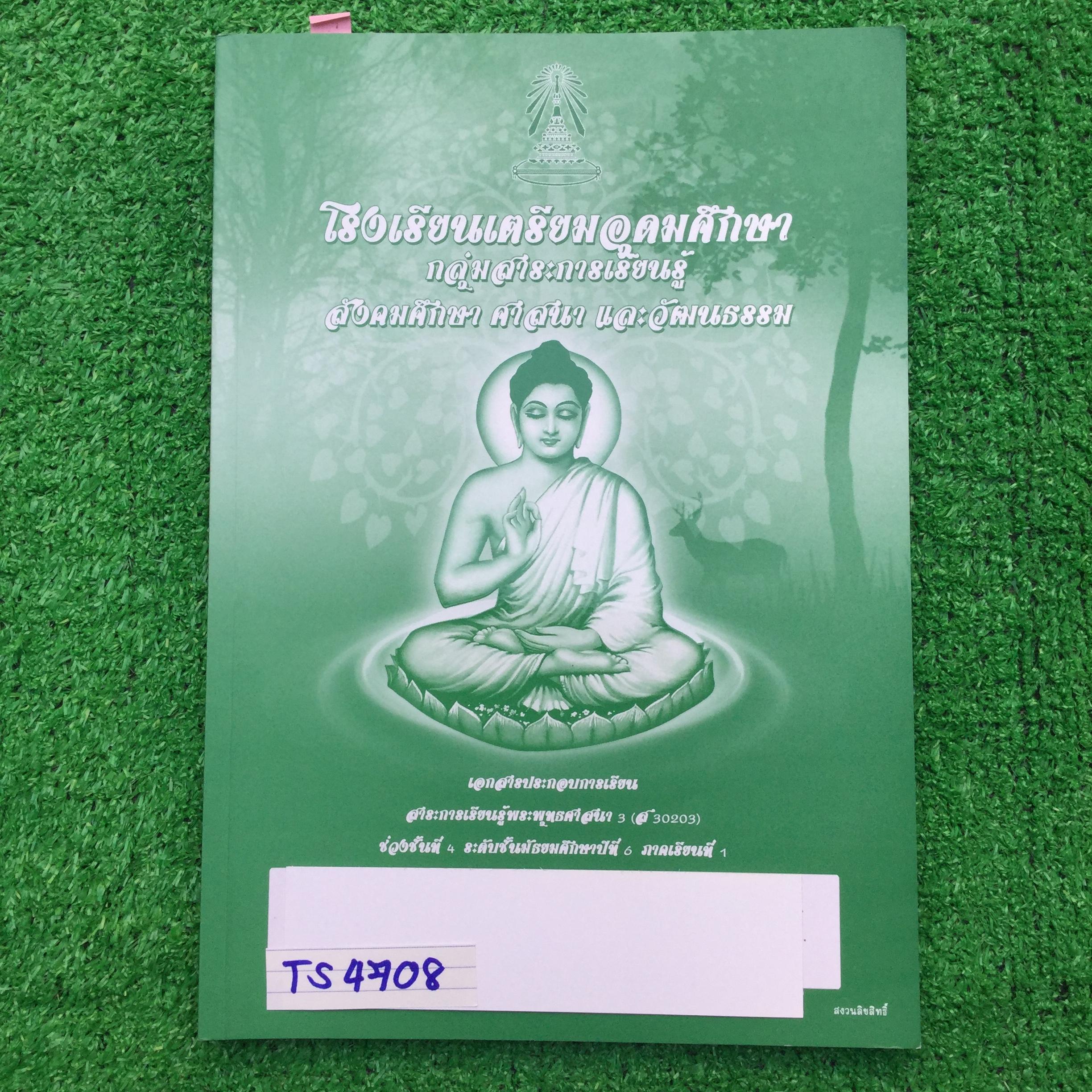 TS4708 [โรงเรียนเตรียมอุดม] เอกสารประกอบการเรียนจัดทำโดยกลุ่มสาระการเรียนรู้ สังคมศึกษา ศาสนาและวัฒนธรรมโรงเรียนเตรียมอุดม วิชาพระพุทธศาสนา ม.6 เทอม1 เรื่อง ♦ ประวัติและความสำคัญของพระพุทธศาสนา ♦ พุทธประวัติ ประวัติพุทธสาวก พุทธสาวิกา ชาดก &
