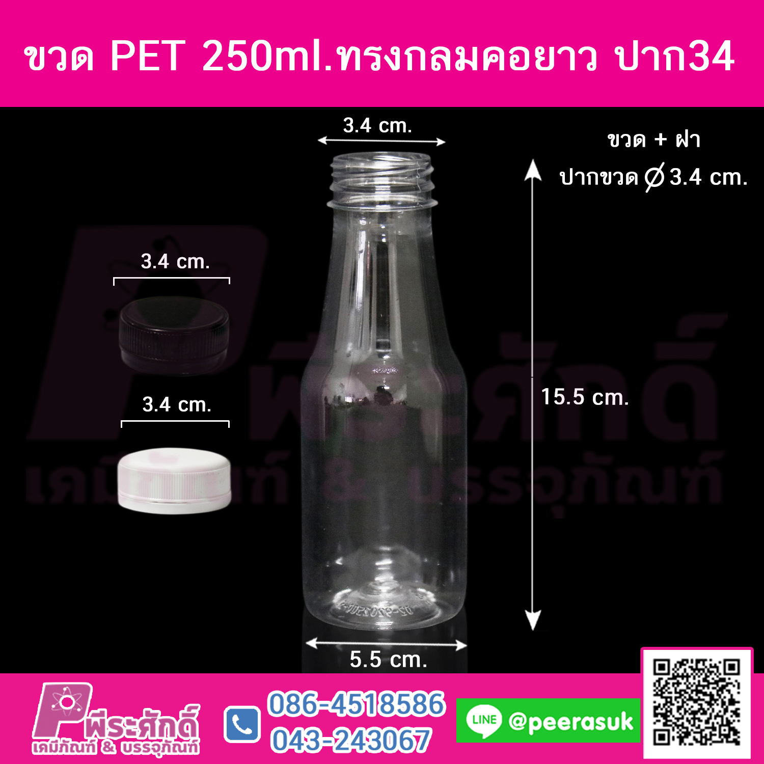 ขวด PET250ml.ทรงกลมคอยาว ปาก34@150ใบ