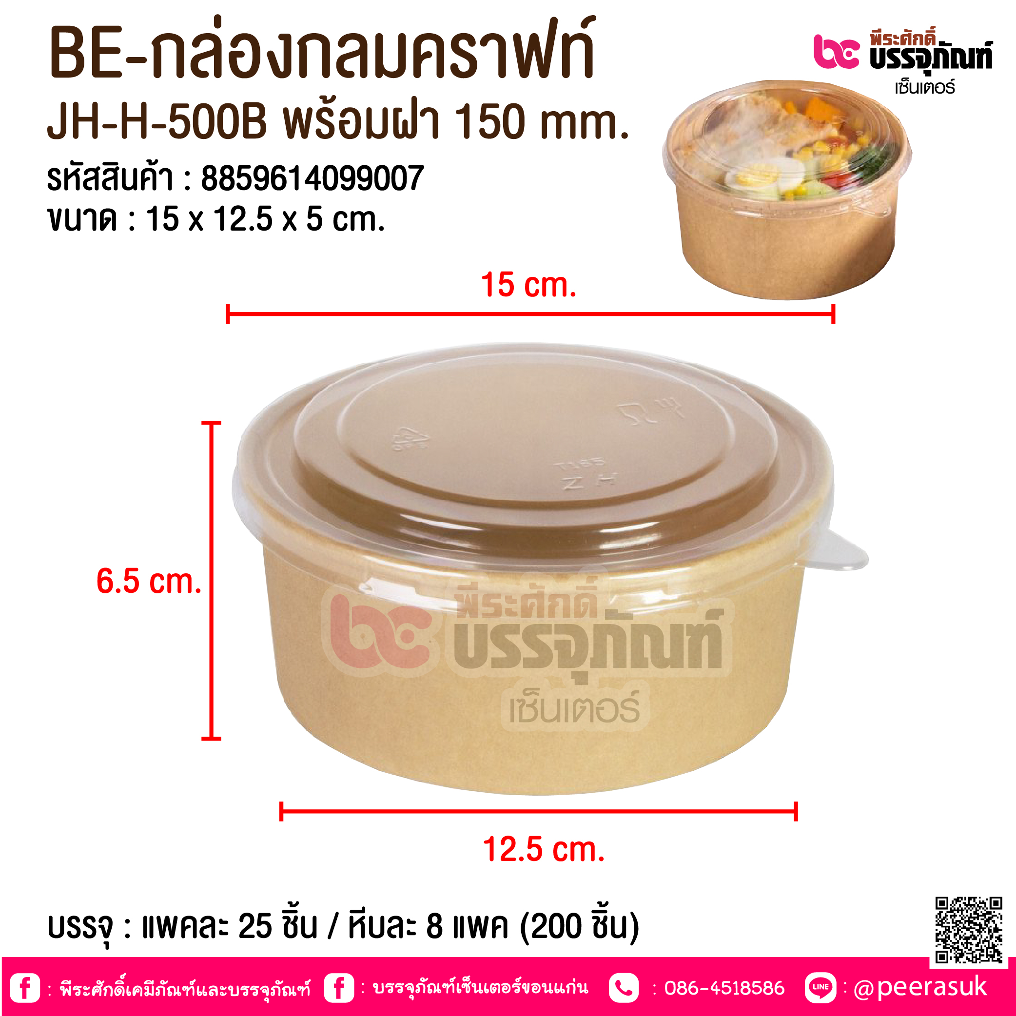 BE-กล่องกลมคราฟท์ JH-H-500B พร้อมฝา 150 mm. @ บรรจุ : แพคละ 25 ชิ้น / หีบละ 8 แพค (200 ชิ้น)