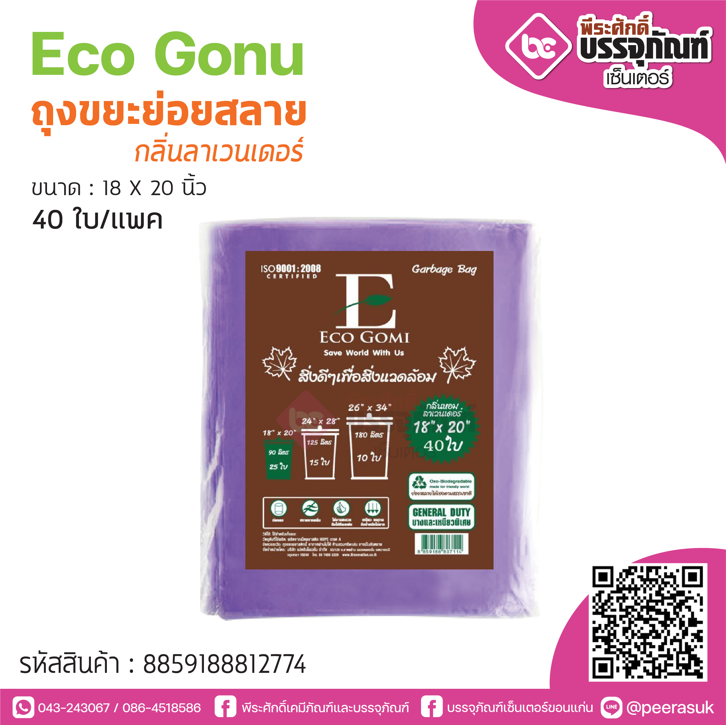 Eco Gonu ถุงขยะย่อยสลาย กลิ่นลาเวนเดอร์ 18*20นิ้ว @40ใบ/แพค