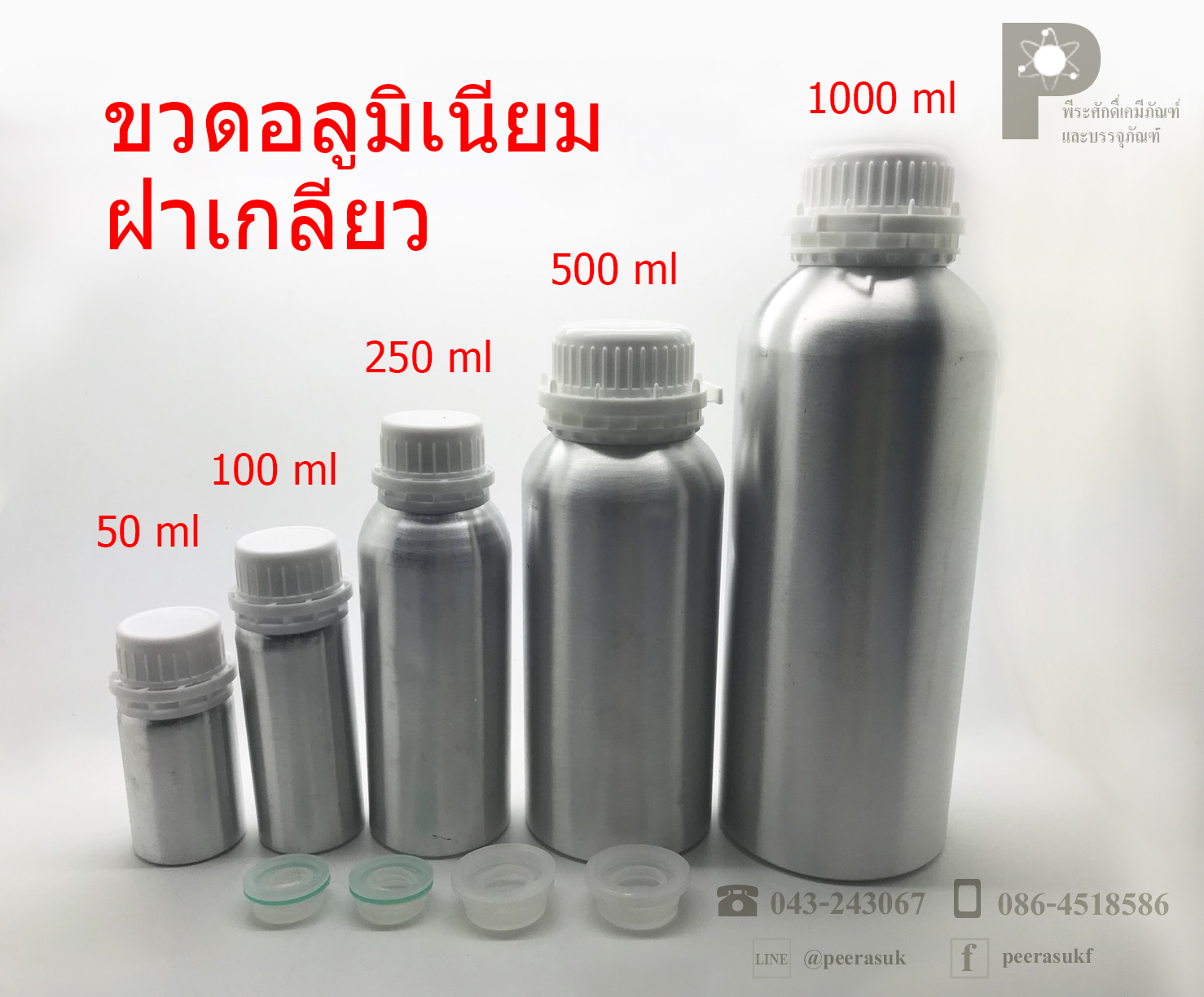 ขวดอลูมิเนียมฝาเกลียวล็อคขาว
