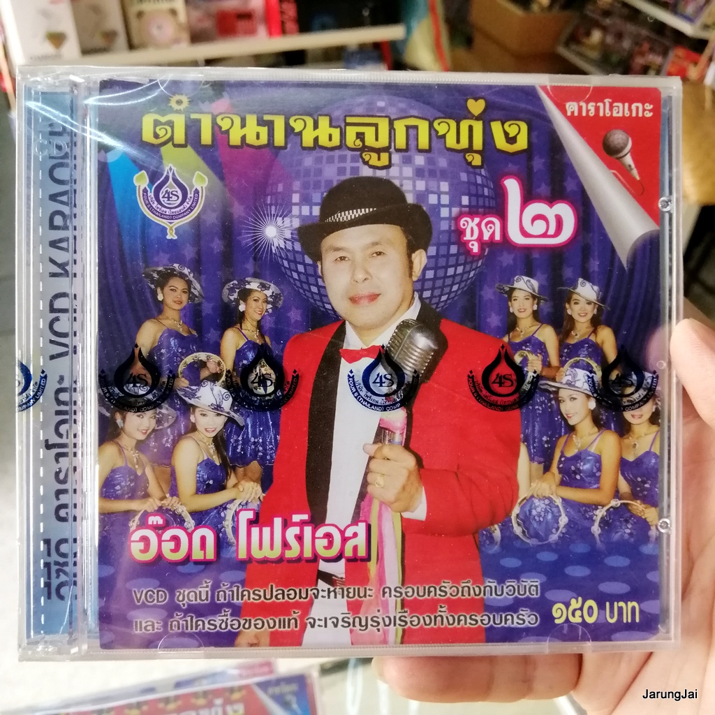 vcd อ๊อด โฟร์เอส ตำนานลูกทุ่ง ชุด 2 เสียงเรียกจากหนุ่มไทย หนึ่งในดำเนิน karaoke vcd 4s