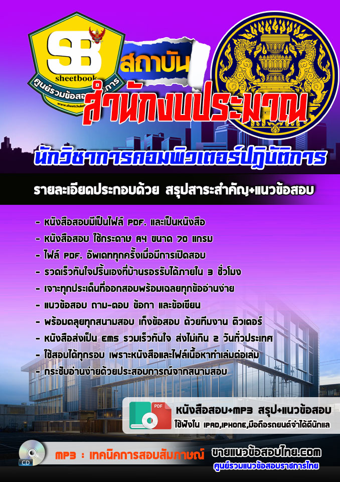 HOT! แนวข้อสอบนักวิชาการคอมพิวเตอร์ปฏิบัติการ สำนักงบประมาณ 2568