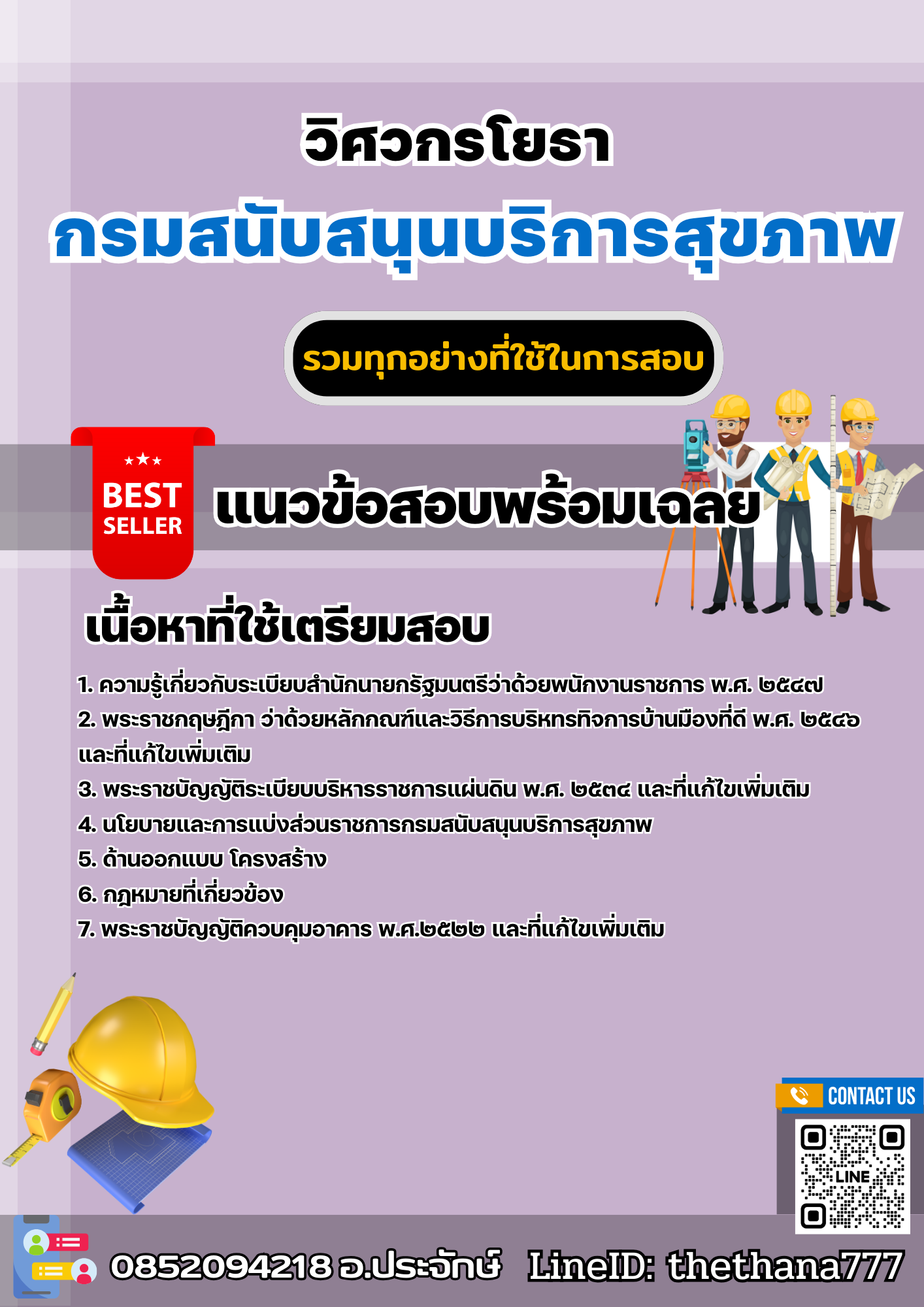 แนวข้อสอบวิศวกรโยธา กรมสนับสนุนบริการสุขภาพ 2568