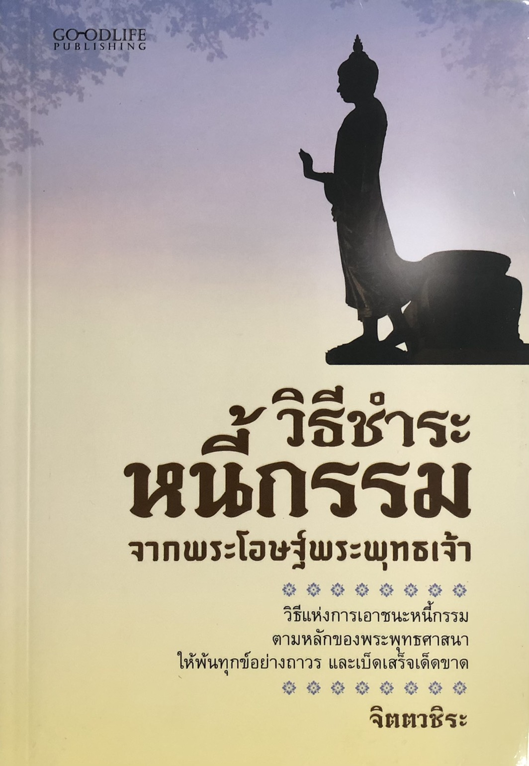 วิธีชำระหนี้กรรม จากพระโอษฐ์พระพุทธเจ้า