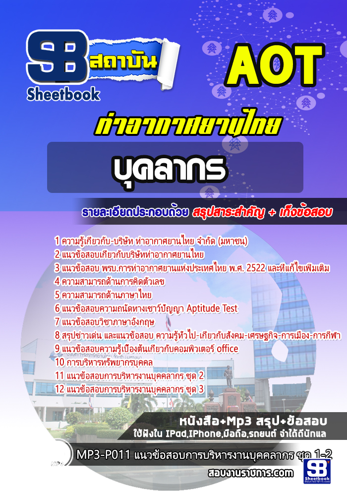 สรุปแนวข้อสอบบุคลากร บริษัท ท่าอากาศยานไทย จำกัด (มหาชน) AOT 2568
