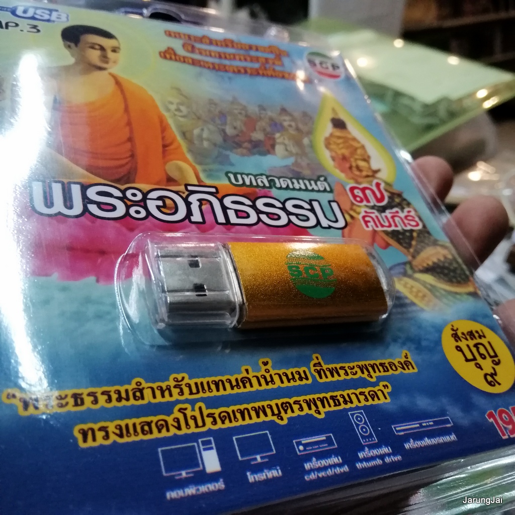 usb บทสวดมนต์ พระอภิธรรม 7 คัมภีร์ สั่งสมบุญ 9 บทกรวดน้ำย่อ / mp3 usb scp 066
