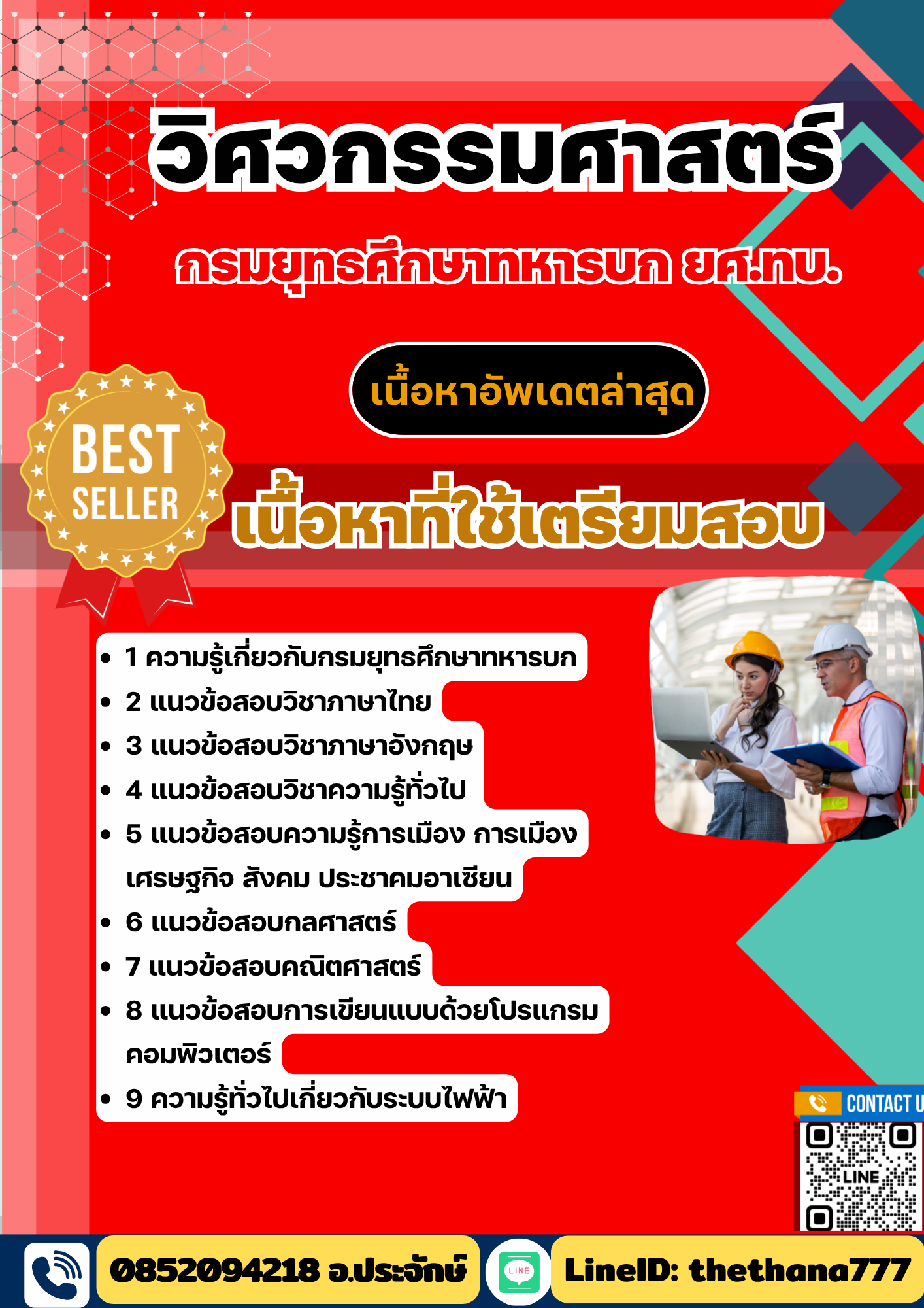 แนวข้อสอบ วิศวกรรมศาสตร์ ยศ.ทบ. กรมยุทธศึกษาทหารบก 2568