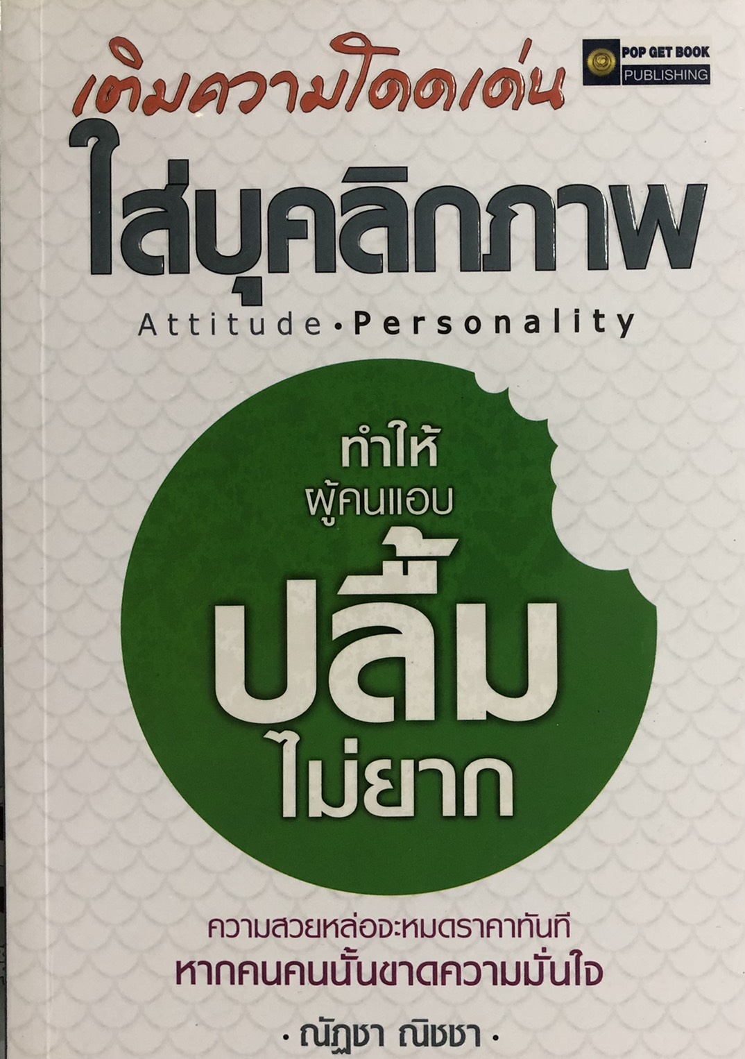 เติมความโดดเด่นใส่บุคลิกภาพ ทำให้ผู้คนแอบปลื้มไม่ยาก (ราคาปก 220 บาท ลดพิเศษเหลือ 165 บาท)