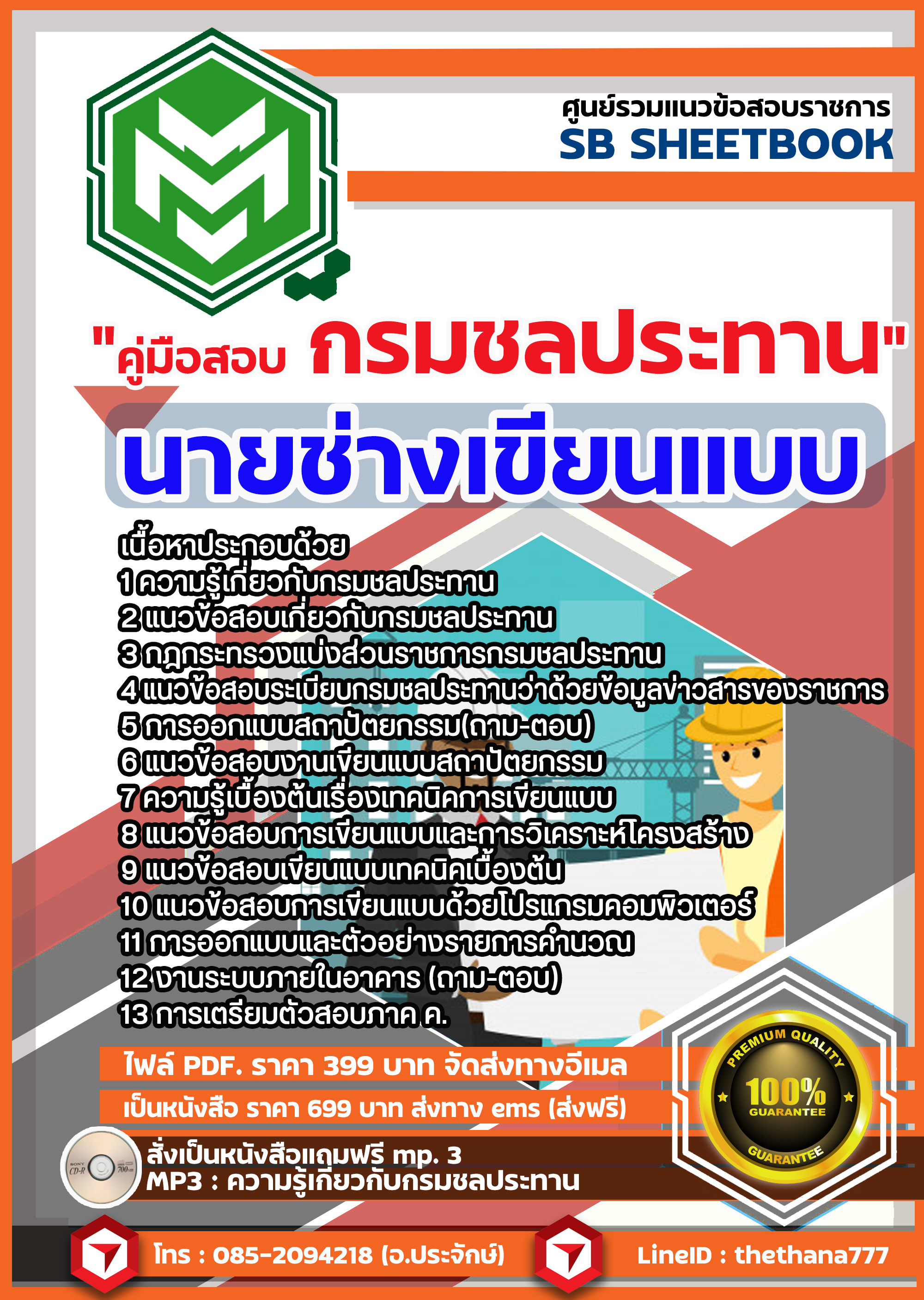 NEW แนวข้อสอบนายช่างเขียนแบบ กรมชลประทาน 2568