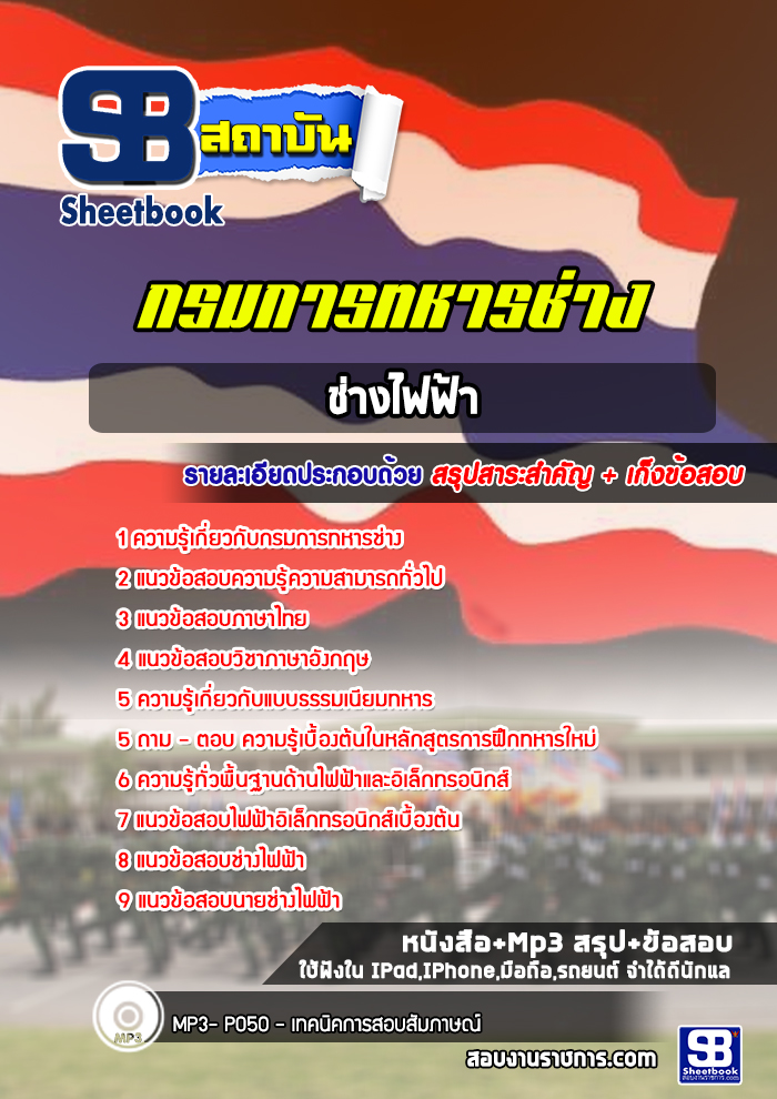 สรุปแนวข้อสอบช่างไฟฟ้า กรมการทหารช่าง 2568