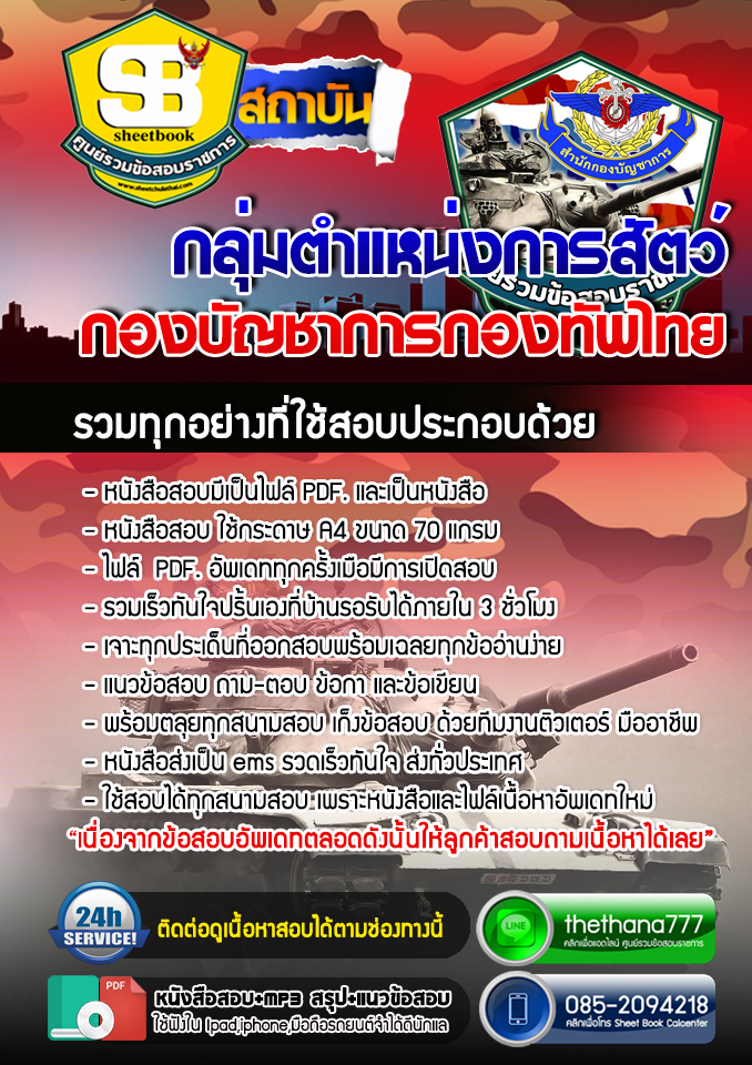 แนวข้อสอบ กลุ่มตำแหน่งการสัตว์ กองบัญชาการกองทัพไทย 2567