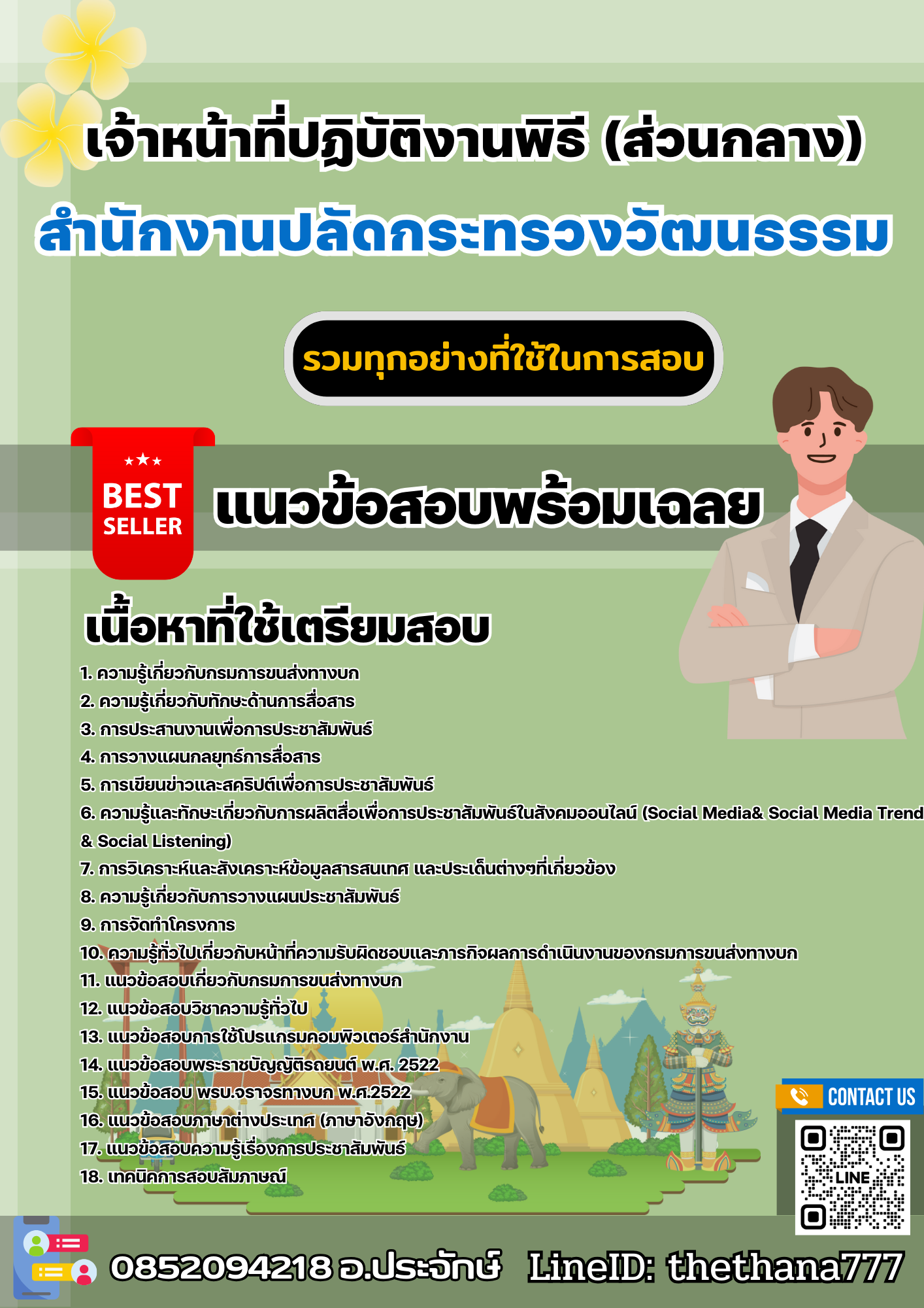 เเนวข้อสอบเจ้าหน้าที่ปฏิบัติงานพิธี (ส่วนกลาง) สำนักงานปลัดกระทรวงวัฒนธรรม 2568