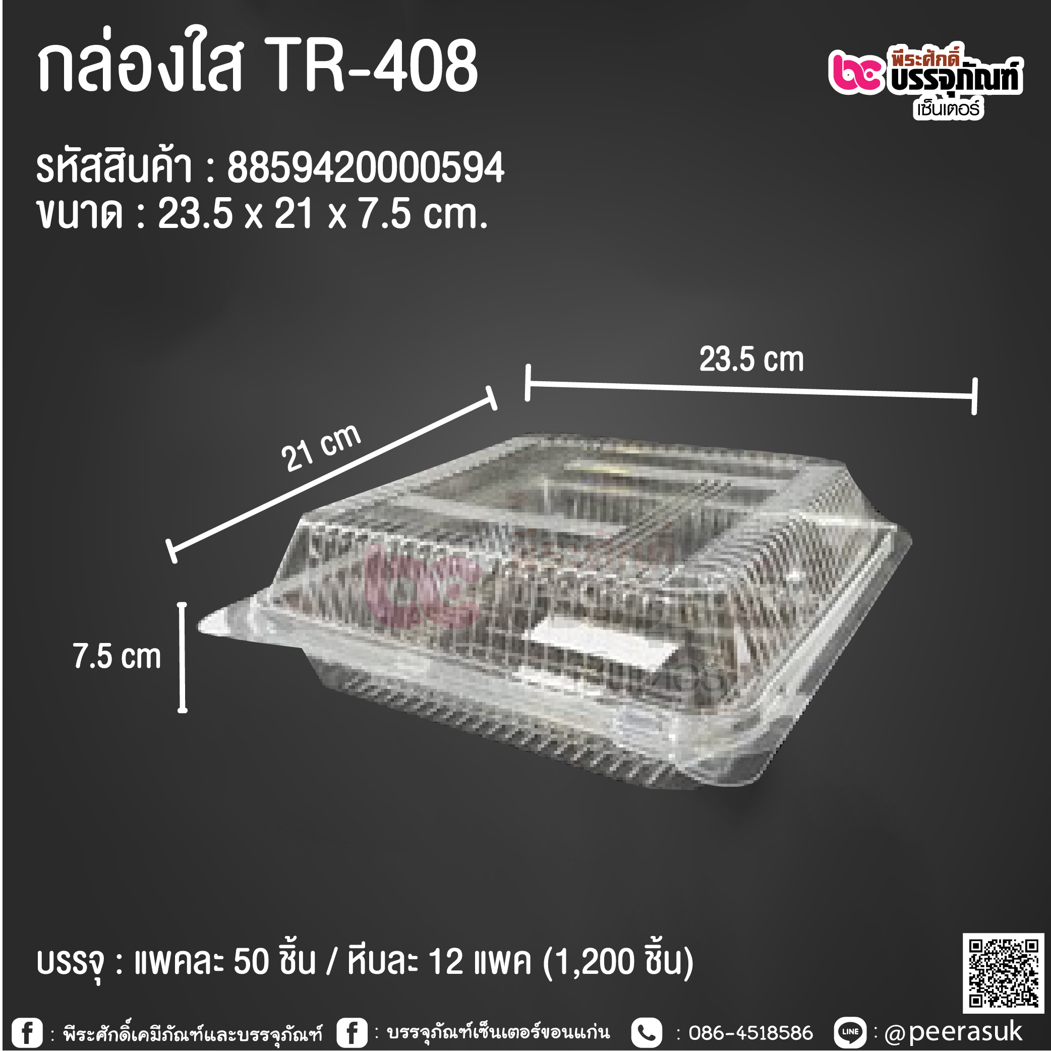 กล่องใส TR-408 @ แพคละ 50 ชิ้น / หีบละ 12 แพค (1,200 ชิ้น)