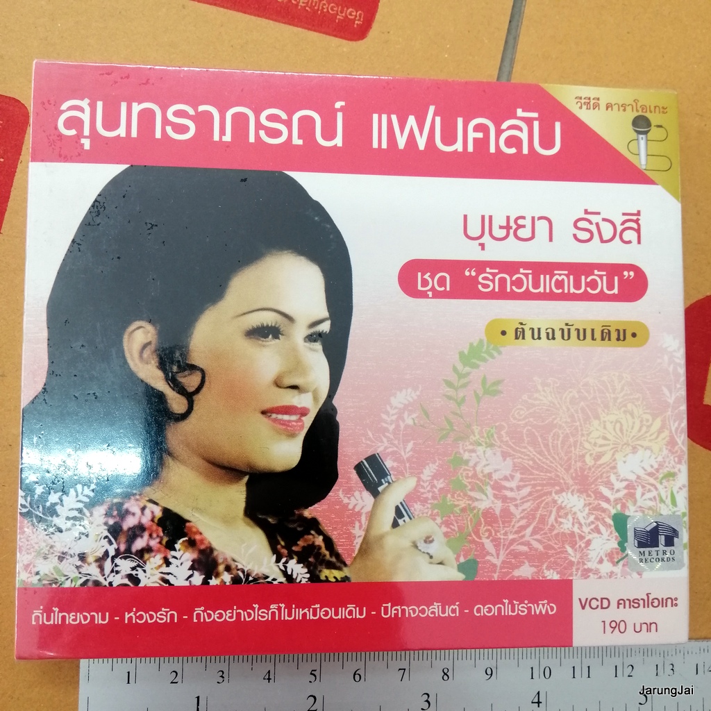 vcd บุษยา รังสี ชุด 2 รักวันเติมวัน ถิ่นไทยงาม สุนทราภรณ์ แฟนคลับ ต้นฉบับเดิม karaoke vcd mt
