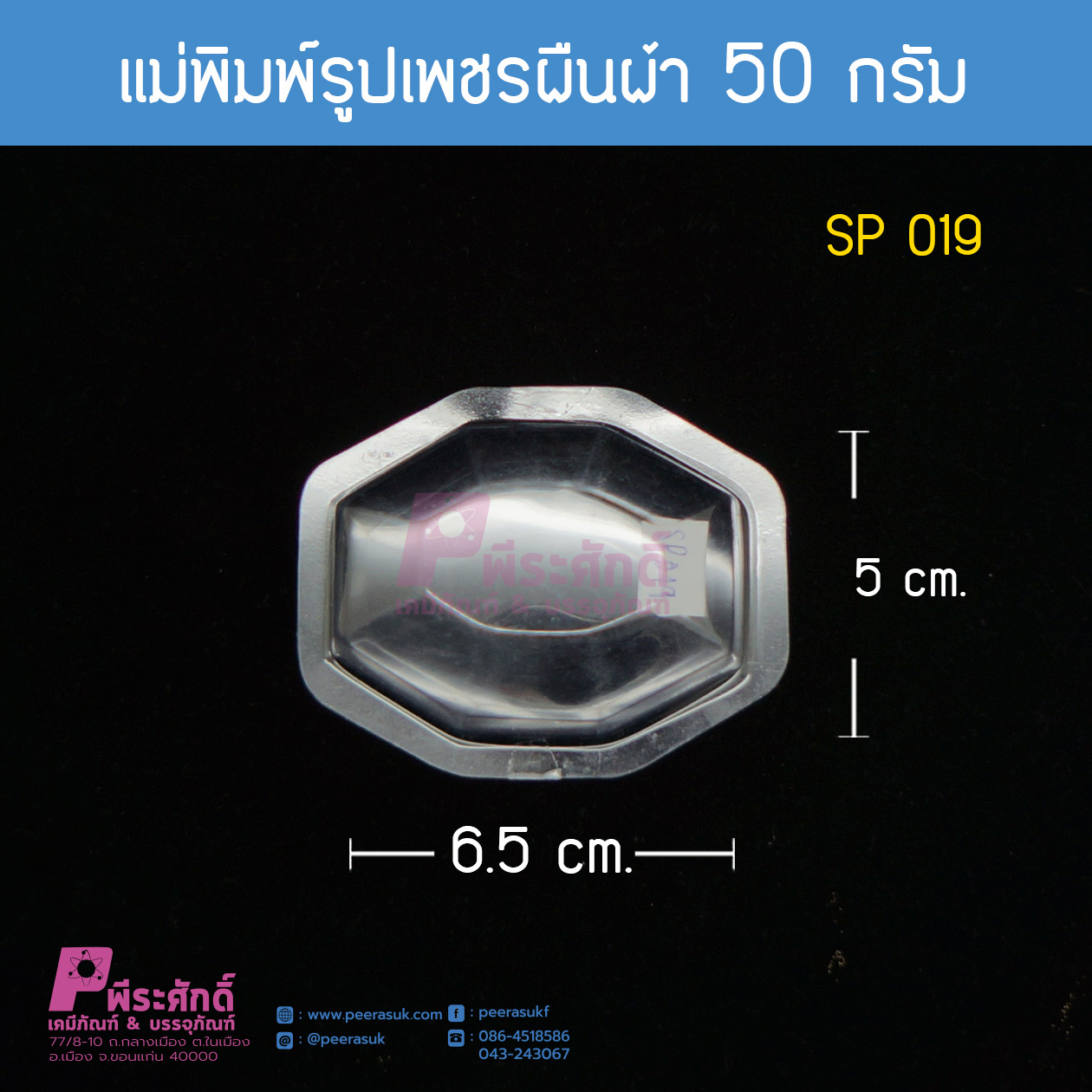 แม่พิมพ์ทรงเพชรผืนผ้า 50กรัม