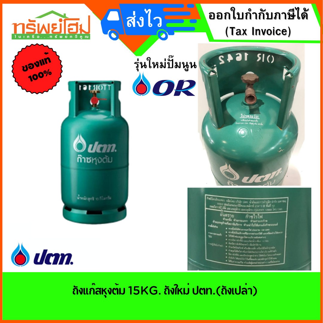 ถังแก๊สหุงต้ม 15KG. ใหม่ ปตท.(ถังเปล่า)