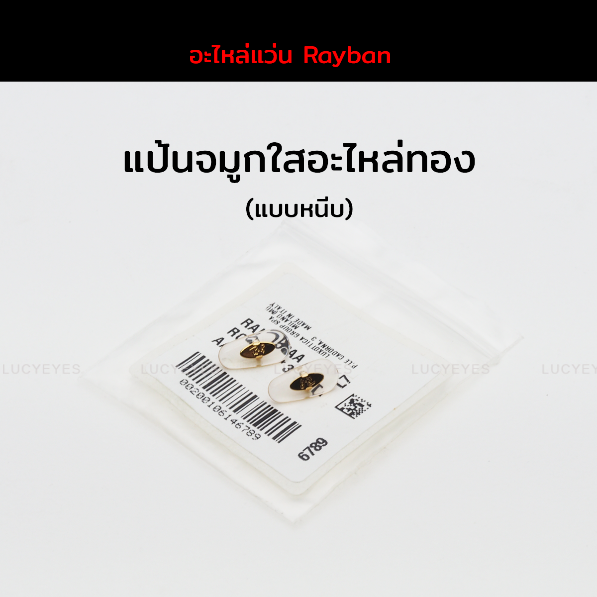 แป้นจมูก RAYBAN แท้ 100% แบบหนีบ (สีใส โลหะทอง)
