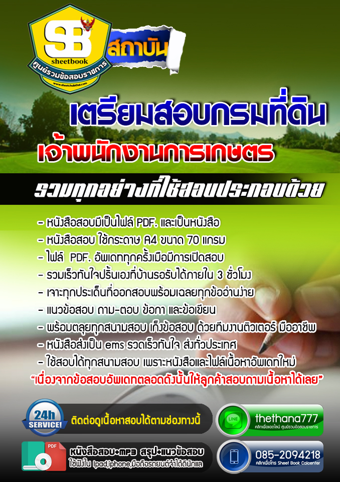 แนวข้อสอบ เจ้าพนักงานการเกษตร กรมที่ดิน อัปเดตใหม่ 2568