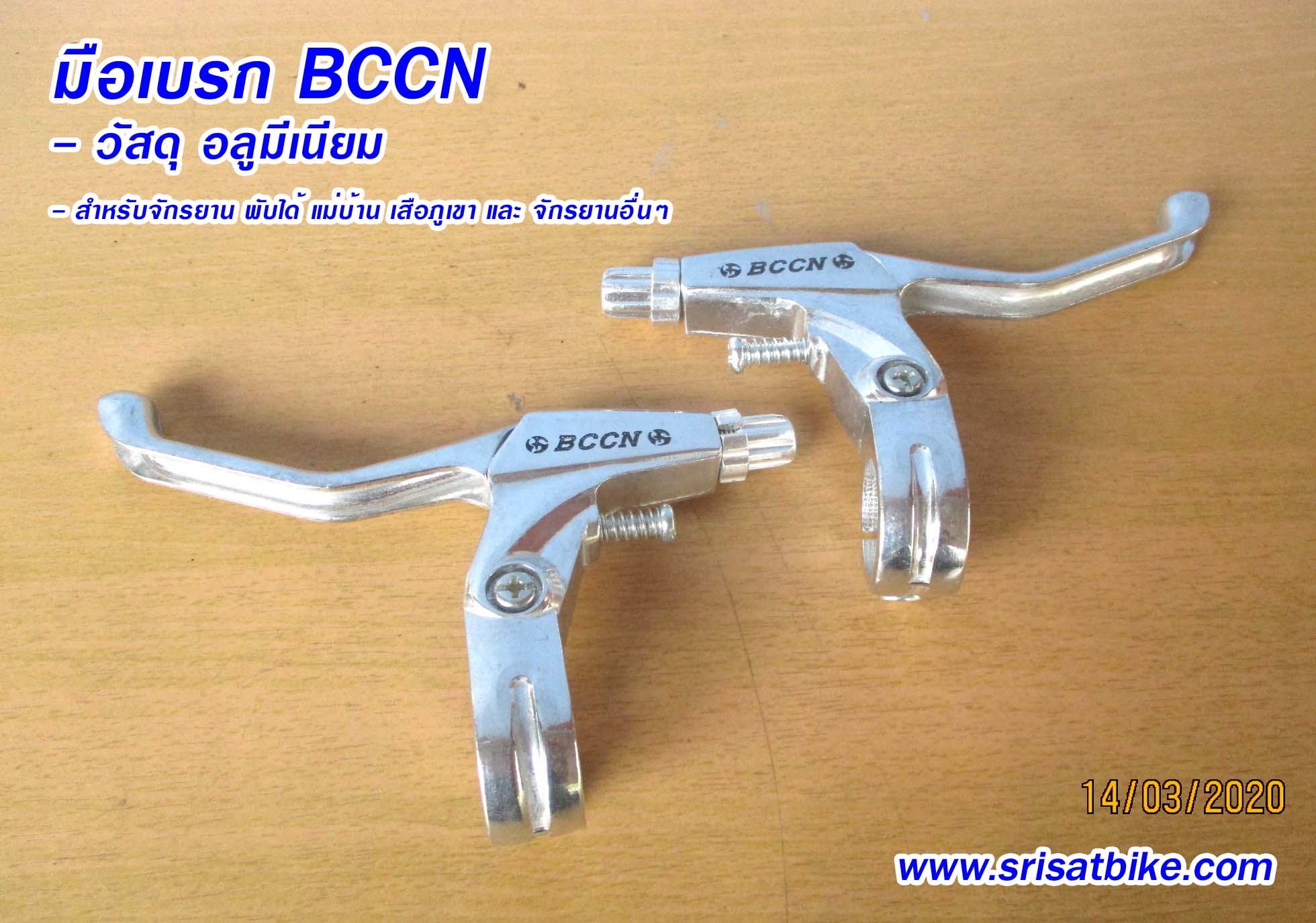 มือเบรกจักรยาน BCCN อลูมีเนียม