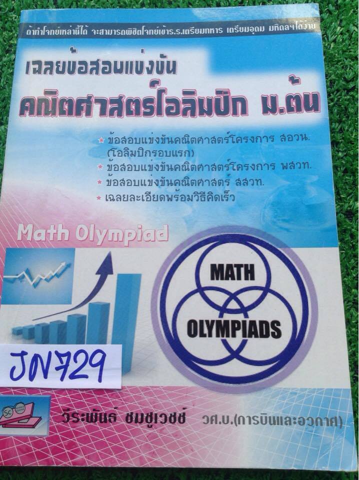 JN729[วีระพันธ์ ชมชูเวชช์]เฉลยข้อสอบแข่งขัน คณิตศาสตร์โอลิมปิก ม.ต้น รวมเฉลยข้อสอบแข่งขันคณิตศาสตร์ระดับมัธยมศึกษาตอนต้น ในโครงการโอลิมปิกวิชาการของ สอวน.