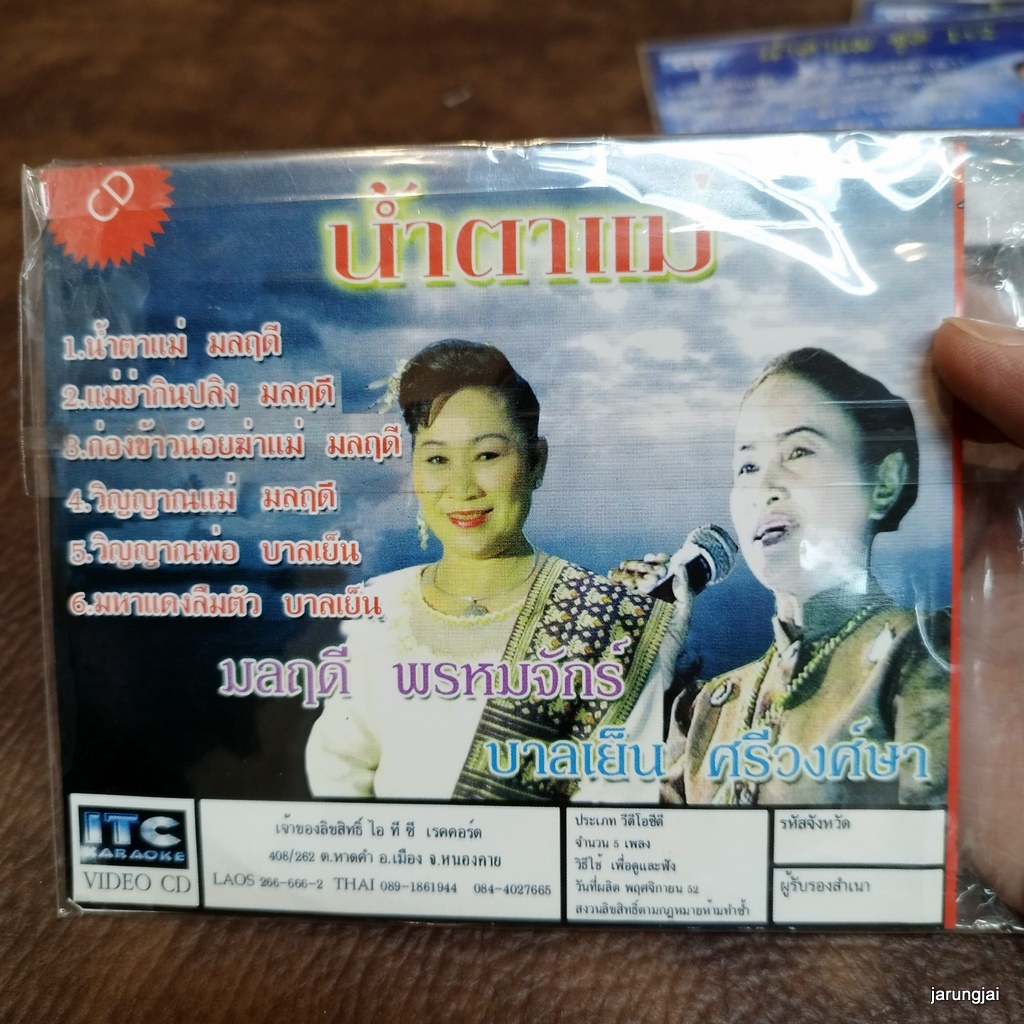 cd มลฤดี พรหมจักร์ บานเย็น ศรีวงศ์ษา น้ำตาแม่ มหาแดง คนลืมตัว ก่องข้าวน้อย audio cd itc