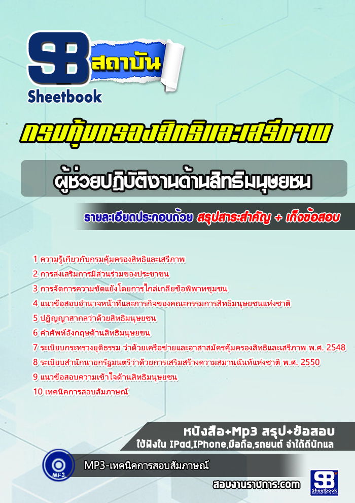 แนวข้อสอบผู้ช่วยปฎิบัติงานด้านสิทธิมนุษยชน กรมคุ้มครองสิทธิและเสรีภาพ 2568