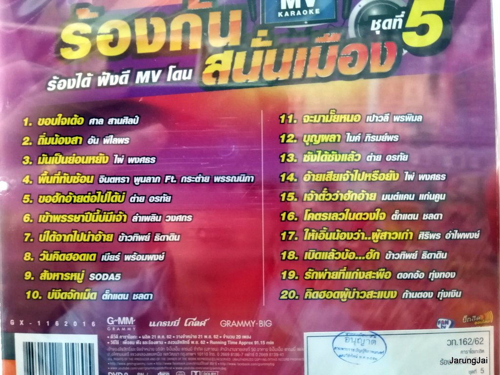 DVD คาราโอเกะฮิต ร้องกันสนั่นเมือง dvd gmm