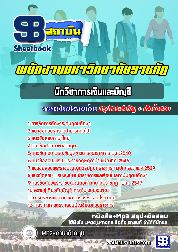 สรุปแนวข้อสอบนักวิชาการเงินและบัญชี มหาวิทยาลัยราชภัฏ 2568