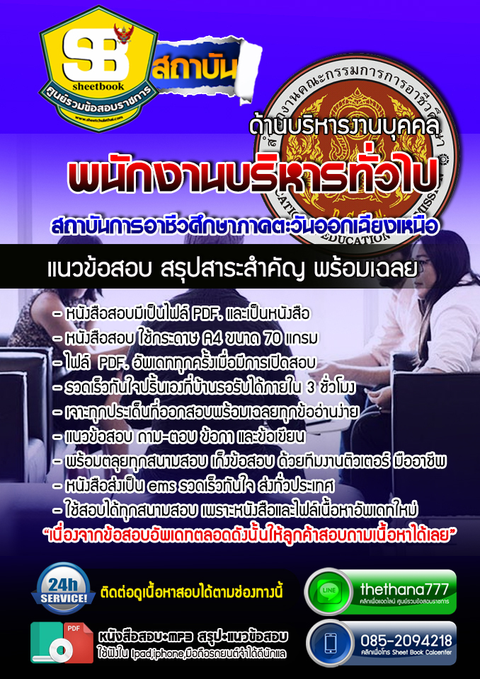 แนวข้อสอบ พนักงานบริหารทั่วไป (ด้านบริหารงานบุคคล) สถาบันการอาชีวศึกษาภาคตะวันออกเฉียงเหนือ อัปเดตใหม่ 2568